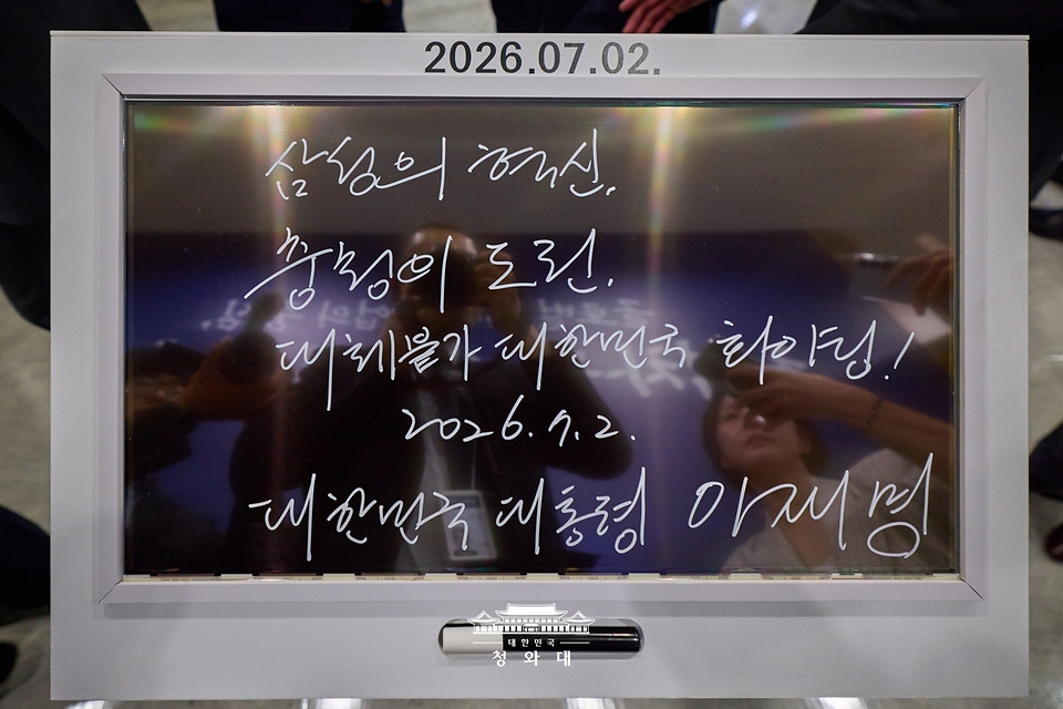 7월 2일 이재명 대통령이 충남 아산시에서 열린 충청권 첨단산업 발전비전 국민보고회에서 전시물 관람을 마친 뒤 작성한 방명록.