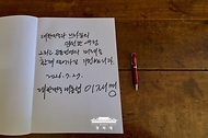 7월 27일(현지 시간) 이재명 대통령이 브라질 대통령관저에서 열린 공식 환영식을 마친 후 작성한 방명록.