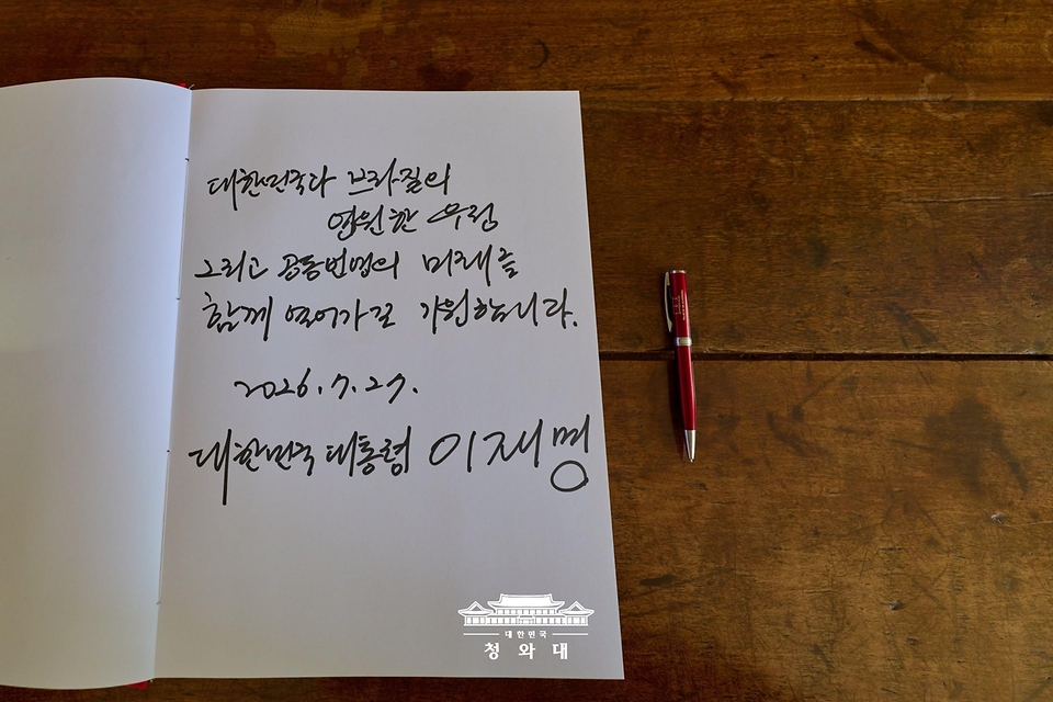 7월 27일(현지 시간) 이재명 대통령이 브라질 대통령관저에서 열린 공식 환영식을 마친 후 작성한 방명록.
