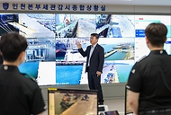 이종욱 관세청장이 8월 5일 인천항 부두, 현장초소, 요트 정박지 등을 방문해 마약 밀반입 원천 차단을 위해 운영 중인 'N차 감시단속 체계'의 운용현황을 점검하고 있다.