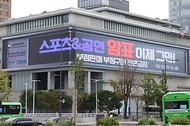 공연법·국민체육진흥법 개정 시행 첫날인  8월 27일 오후 서울 대한민국역사박물관 외벽 전광판에 스포츠 및 공연 부정판매 금지 영상이 송출되고 있다.
