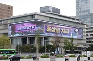 공연법·국민체육진흥법 개정 시행 첫날인 8월 27일 오후 서울 대한민국역사박물관 외벽 전광판에 암표 거래 신고 포상금 지급 관련 영상이 송출되고 있다.