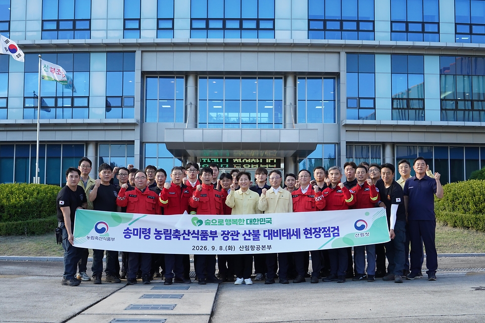 송미령 농림축산식품부 장관과 박은식 산림청장이 9월 8일 강원도 원주시 산림항공본부를 방문해 산림헬기 야간산불진화 훈련 현장을 점검하고 있다.