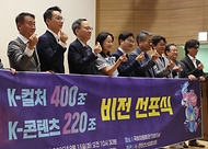 9월 15일 서울 여의도 국회에서 열린  K-컬쳐 400조·K-콘텐츠 220조 비전선포식에서 문화체육관광부 김영수 제1차관, 이재정 위원장 등 참석자들이 기념촬영을 하고 있다. 이날 콘텐츠 11개 협회 및 단체가 공식 출범과 동시에 2030 비전 선포를 통해 향후 콘텐츠산업 진흥 정책 방향을 제시한다. 