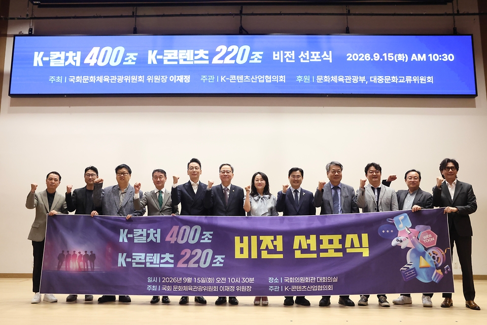 9월 15일 서울 여의도 국회에서 열린  K-컬쳐 400조·K-콘텐츠 220조 비전선포식에서 문화체육관광부 김영수 제1차관, 이재정 위원장 등 참석자들이 기념촬영을 하고 있다.
