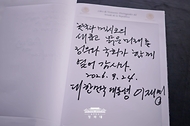 멕시코를 국빈방문 중인 이재명 대통령이 9월 24일(현지 시간) 멕시코시티 상원에서 열린 환영식에서 작성한 방명록.