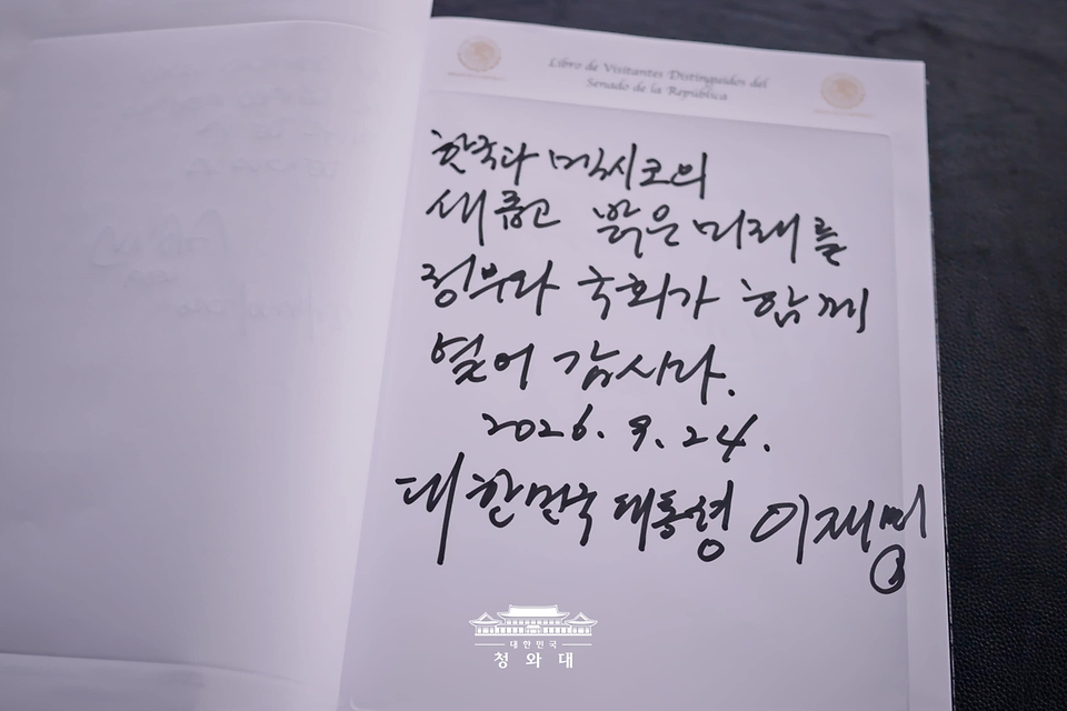 멕시코를 국빈방문 중인 이재명 대통령이 9월 24일(현지 시간) 멕시코시티 상원에서 열린 환영식에서 작성한 방명록.