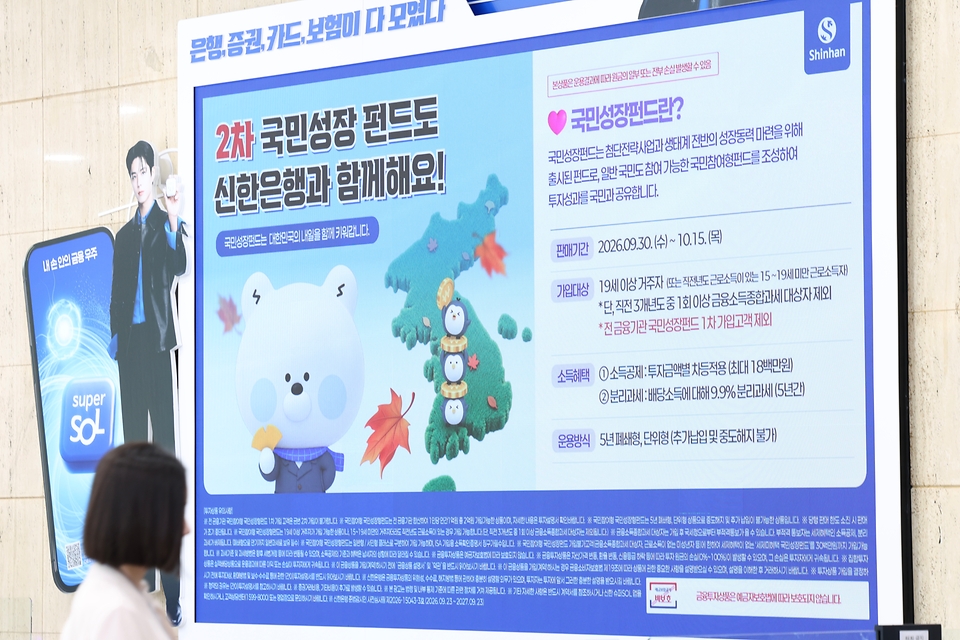금융위원회가 6천억 원 규모의 제2차 국민참여형 국민성장펀드를 출시한 9월 30일 서울 중구 신한은행 영업점에 국민참여형 국민성장펀드 홍보 안내문이 게시돼 있다.