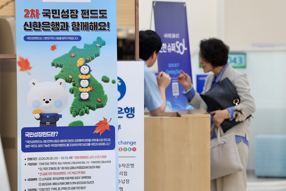 금융위원회가 6천억 원 규모의 제2차 국민참여형 국민성장펀드를 출시한 9월 30일 서울 중구 신한은행 영업점에 국민참여형 국민성장펀드 홍보 안내문이 게시돼 있다.