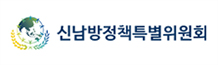 신남방정책특별위원회