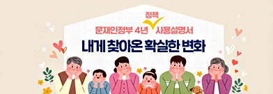 문재인 정부 4년 정책 사용 설명서 내게 찾아온 확실한 변화 바로가기