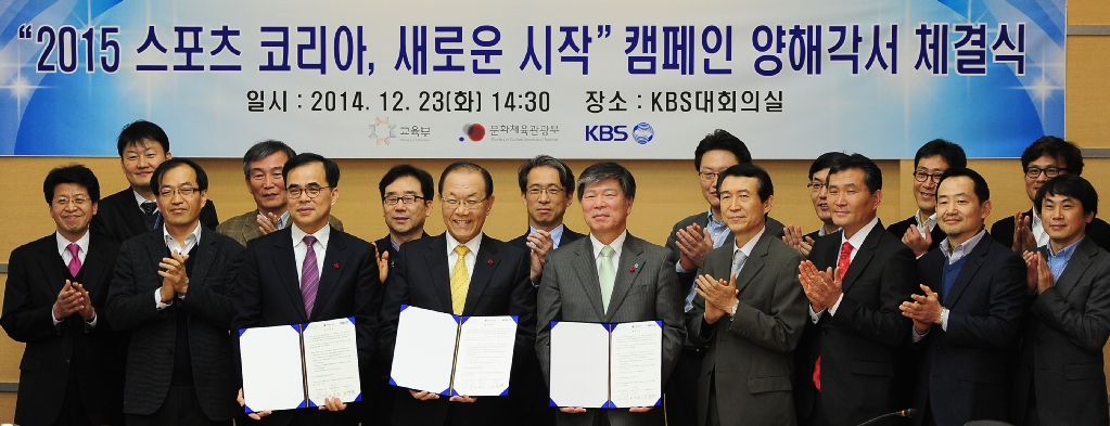 23일 서울 영등포구 KBS 본관 회의실에서 생활체육과 학교체육 활성화를 위한 ‘2015 스포츠코리아, 새로운 시작’ 캠페인에 관한 양해각서(MOU) 체결식이 열렸다. 이날 참석한 김종 문화체육관광부 제2차관, 황우여 교육부 장관, 조대현 KBS 사장이 양해각서에 서명을 마친 뒤에 관계자들과 기념촬영을 하고 있다.