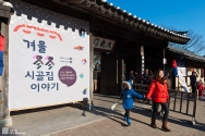 한국민속촌 '겨울 동동(冬冬) 시골집 이야기' 사진 1