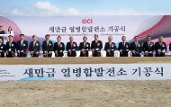 새만금 OCI열병합발전소 기공식 사진 2
