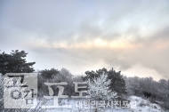 겨울산행, 소백산 설산을 경험하다. 사진 9