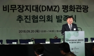 비무장지대(DMZ) 평화관광 추진협의회 발족식 사진 2