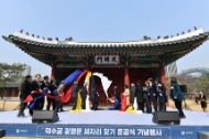 덕수궁 광명문(光明門) 제자리 찾기 준공 행사 사진 1