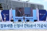 정부세종 신청사 신축공사 기공식 사진 4