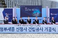 정부세종 신청사 신축공사 기공식 사진 1