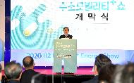 2020 수소모빌리티쇼 개막식  사진 2