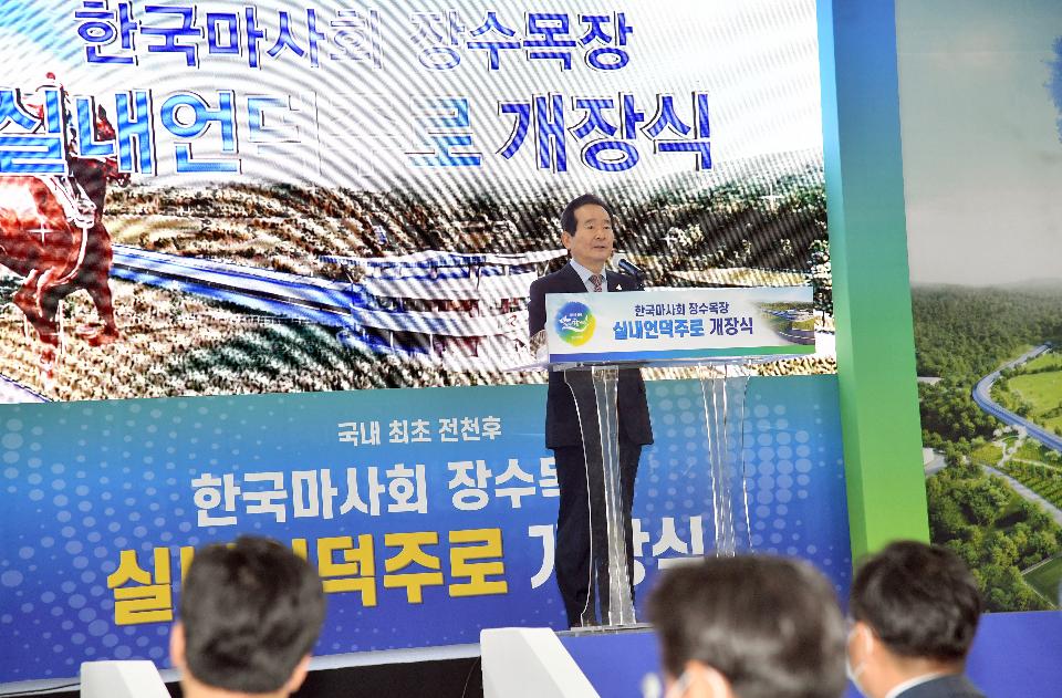 정세균 국무총리가 3일 전북 장수군 한국마사회 장수목장에서 열린 경주마 전천후 훈련시설인 실내언덕주로 개장식에 참석, 축사를 하고 있다.