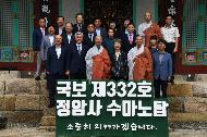 국보 제 332호 정암사 수마노탑 국보승격 기념식 사진 5