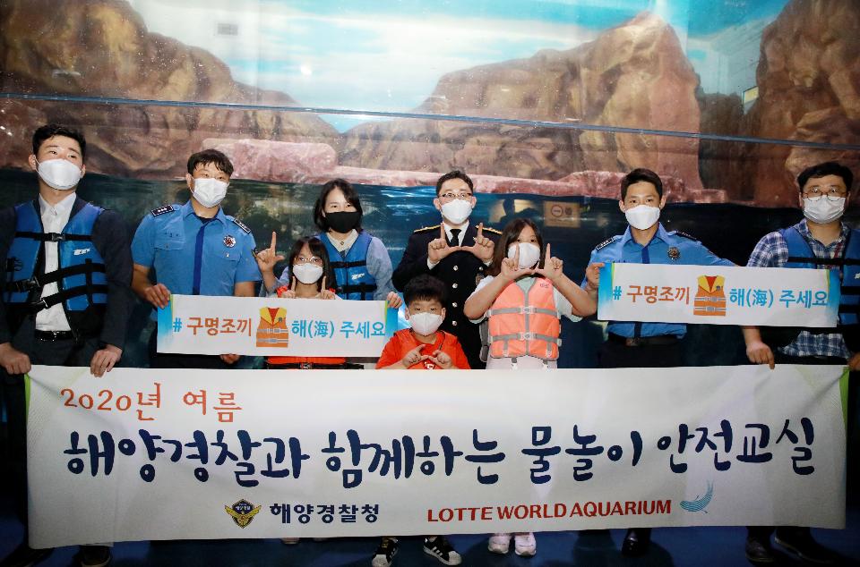 <p>해양경찰청 경찰관이 롯데월드 아쿠아리움에서 열린 ‘2020년 여름 해양안전교실’에서 심폐소생술, 구명조끼 착용법 등 안전 교육을 진행하고, 참가자들과 ‘구명조끼 해(海)주세요’ 캠페인을 하고 있다.</p>