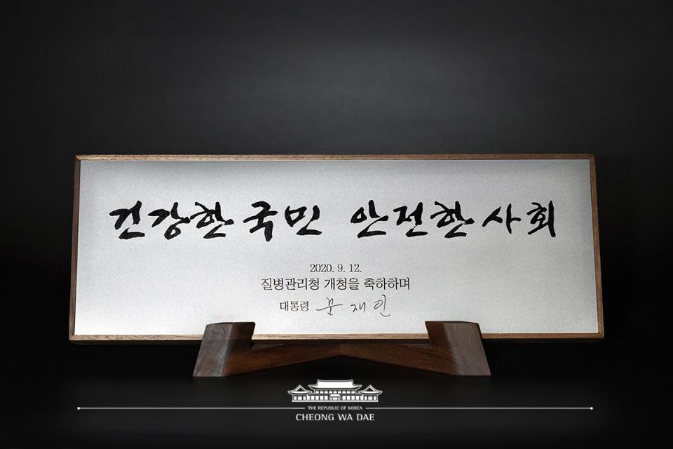 문재인 대통령은 11일 질병관리청 개청을 기념해 축하패를 증정했다. 사진은 질병관리청 개청 축하패의 모습.