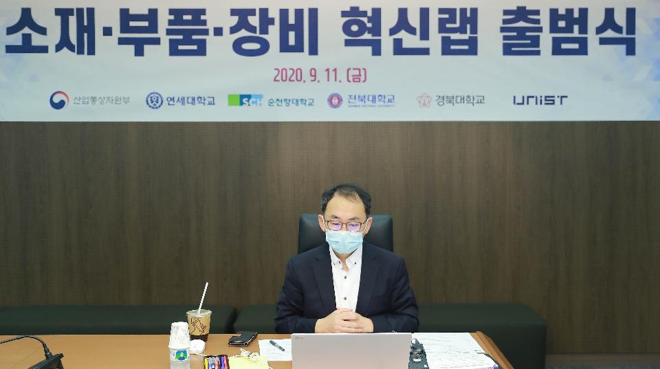 박동일 산업통상자원부 소재부품장비협력관은 2020. 9. 11(금) 14:00 서울 산업기술평가관리원 영상회의실에서 5개 권역별(수도권, 충청·강원권, 호남·제주권, 경북권, 경남권) 혁신랩 센터장과 참여기업 관계자 등 20여명이 참석한 가운데 ‘5개 권역별 소재·부품·장비 특화분야와 연계하여 5개 거점대학 중심으로 기술이전 방식의 연구개발과 기술자문, 대학 보유장비 지원 등 지역에 특성화된 서비스를 대학과 연계·지원하고, 지역에 소재한 소재·부품·장비 전문기업의 기술역량을 높이고 지역내 고급인재를 양성’하기 위해 열린 「소재·부품·장비 혁신랩 출범식」에 참석하여, 인사말을 한 후 권역별 혁신 Lab 사업 추진계획 소개와 소재·부품·장비 산업 발전을 위한 의견을 교환하였다.