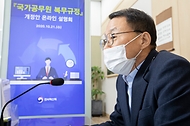 공무원복무규정 개정안 온라인 설명회 개최 사진 1