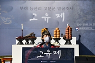 부여 능산리 백제 왕릉원 발굴조사 고유제 개최 사진 4