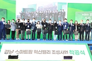 김현수 장관, 경남 스마트팜 혁신밸리 착공식 참석 사진 3