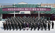 국군간호사관학교 제61기 졸업 및 임관식 사진 1