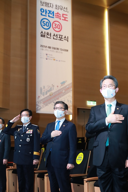 13일 오후 서울 강남구 코엑스에서 열린 안전속도 5030 실천 선포식에서 변창흠 국토교통부 장관과 김창룡 경찰청장 등 참석자들이 국민의례를 하고 있다.