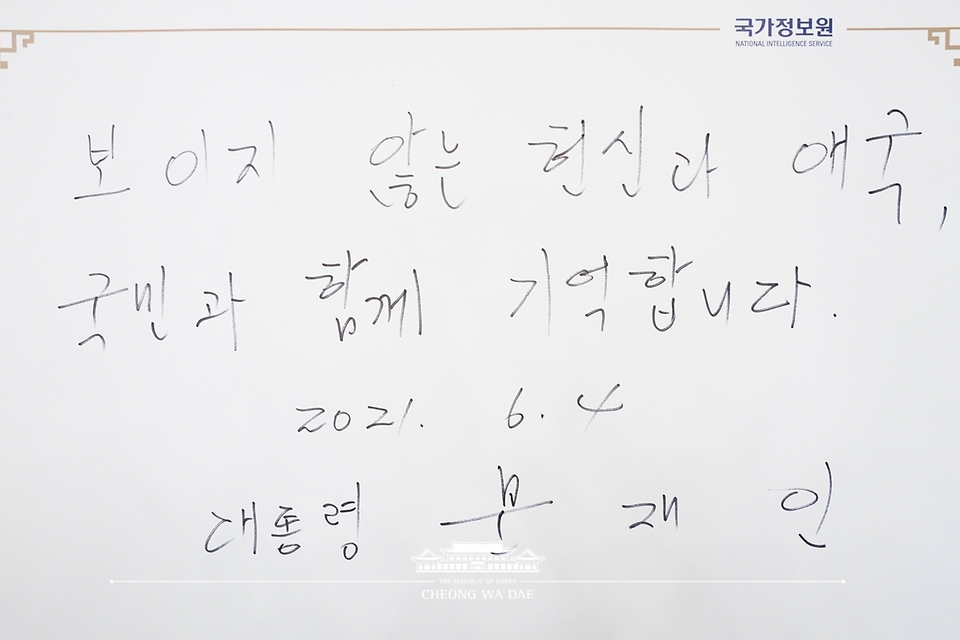 문재인 대통령이 4일 오후 국가정보원을 방문해 업무 중 순직한 국정원 직원을 기리는 ‘이름없는 별’ 추모석에 헌화한 뒤 ‘보이지 않는 헌신과 애국, 국민과 함께 기억합니다’라고 방명록을 작성했다.