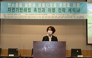 한정애 환경부장관, ‘탄소중립·생물다양성을 위한 자연기반해법’ 세미나 참석 사진 3