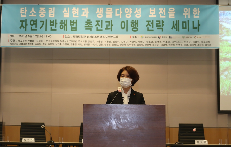 한정애 환경부장관이 15일 오후 서울 여의도에 위치한 전경련 컨퍼런스센터에서 열린 ‘탄소중립 실현과 생물다양성 보전을 위한 자연기반해법’ 세미나에 참석하여, “국가의 사회·경제·환경 문제를 해결하여 국가의 지속가능한 발전을 담보하기 위해서 자연이 가지고 있는 기능을 최대한 활용해야 한다”라고 강조했다.