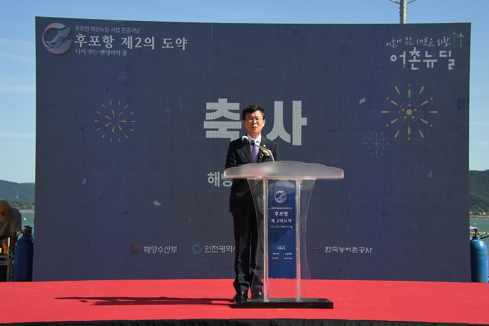 문성혁 해양수산부 장관이 16일 강화군 후포항에서 열린 ‘후포항 어촌뉴딜 사업 준공식’에서 축사하고 있다.
