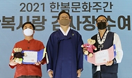 2021 가을 한복사랑 감사장 수여식 사진 18