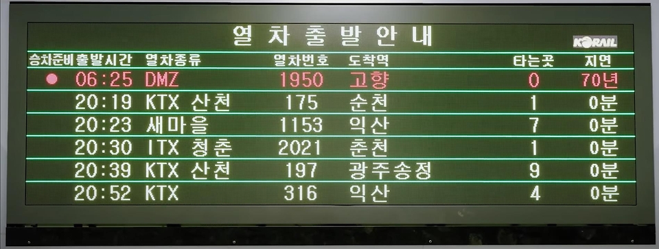 국방부가 ‘DMZ 내 유해발굴’ 홍보의 일환으로 추석 연휴 기간 서울역 열차출발안내 전광판에 게시한 ‘70년째 지연 중인 고향행 열차’ 안내.
