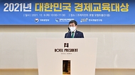 2021년 제4회 대한민국 경제교육대상 시상식 사진 7