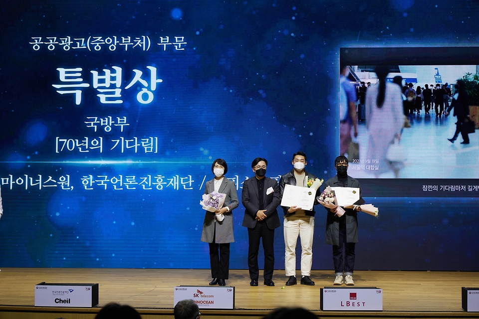 국방부의 ‘비무장지대(DMZ) 내 유해발굴’ 기획 홍보가 3일 개최된 ‘대한민국 광고 대상’에서 공공광고 중앙부문 1위(특별상)을 수상했다.