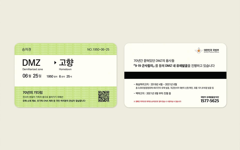 70여 년간 고향으로 돌아가지 못하는 비무장지대 내 6·25전쟁 전사자의 애환을 담은 특별 승차권.