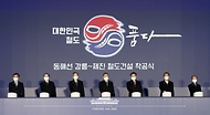 동해선 강릉-제진 철도건설 착공식 사진 1