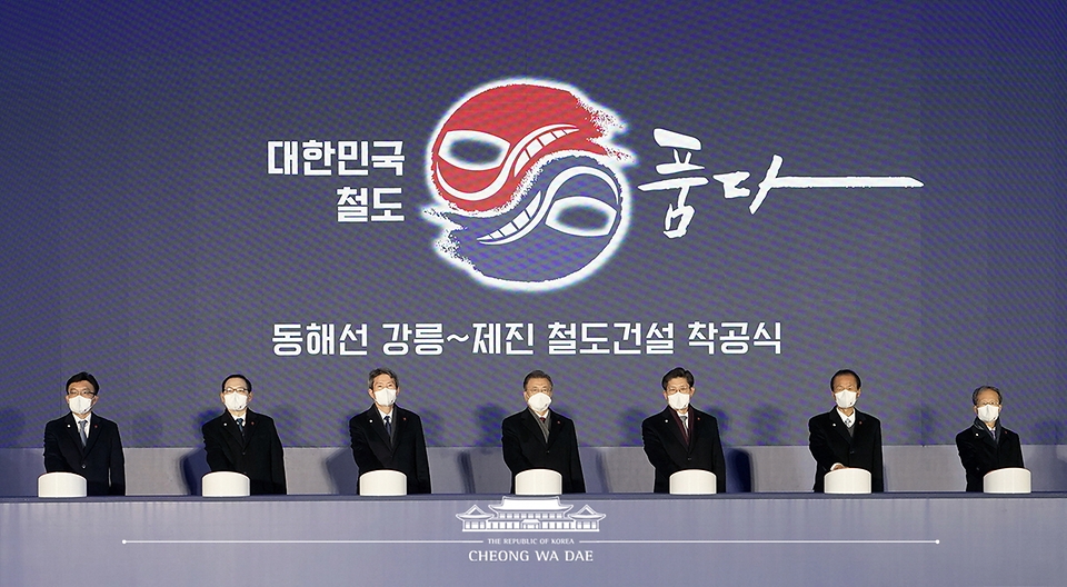 문재인 대통령이 5일 오전 강원 고성군 제진역에서 열린 동해선 강릉~제진 철도건설 착공식에서 참석자들과 착공 세리머니를 하고 있다.