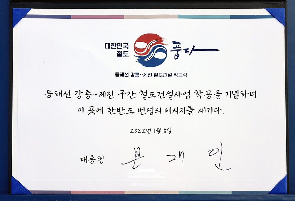 문재인 대통령이 5일 오전 강원 고성군 제진역에서 열린 동해선 강릉~제진 철도건설 착공식 행사에서 서명을 남겼다.