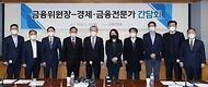 고승범 금융위원장, 경제·금융 전문가 간담회 개최 사진 1
