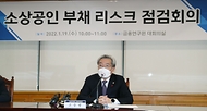 고승범 금융위원장, 소상공인 부채리스크 점검 간담회 개최 사진 2