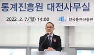 한국통계진흥원 대전사무실 개원식 참석 사진 2
