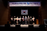 국립통일교육원 50주년 개원 기념식 개최